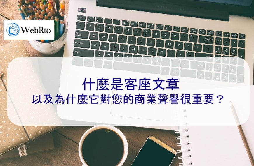 什麼是客座文章以及為什麼它對您的商業聲譽很重要？