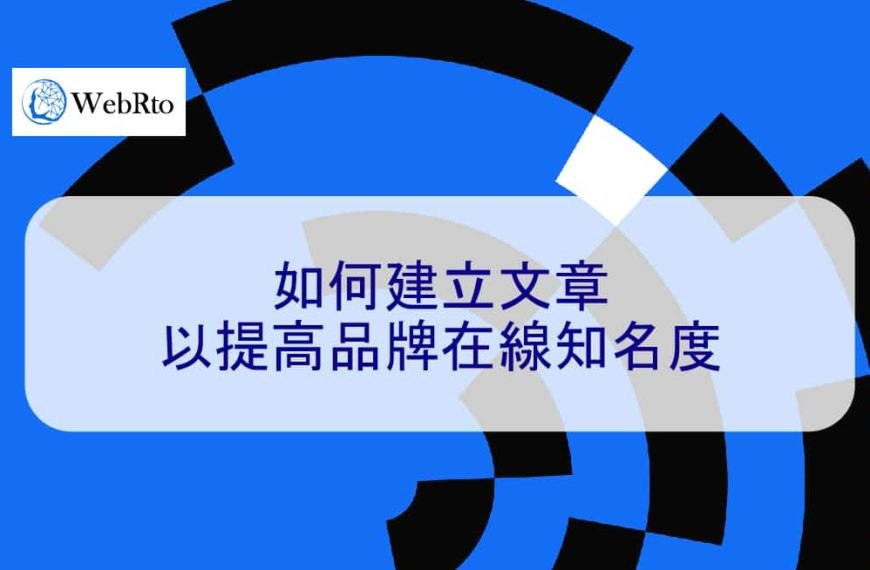 如何建立文章以提高品牌在線知名度