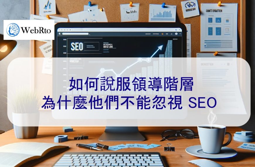 如何說服領導階層為什麼他們不能忽視 SEO