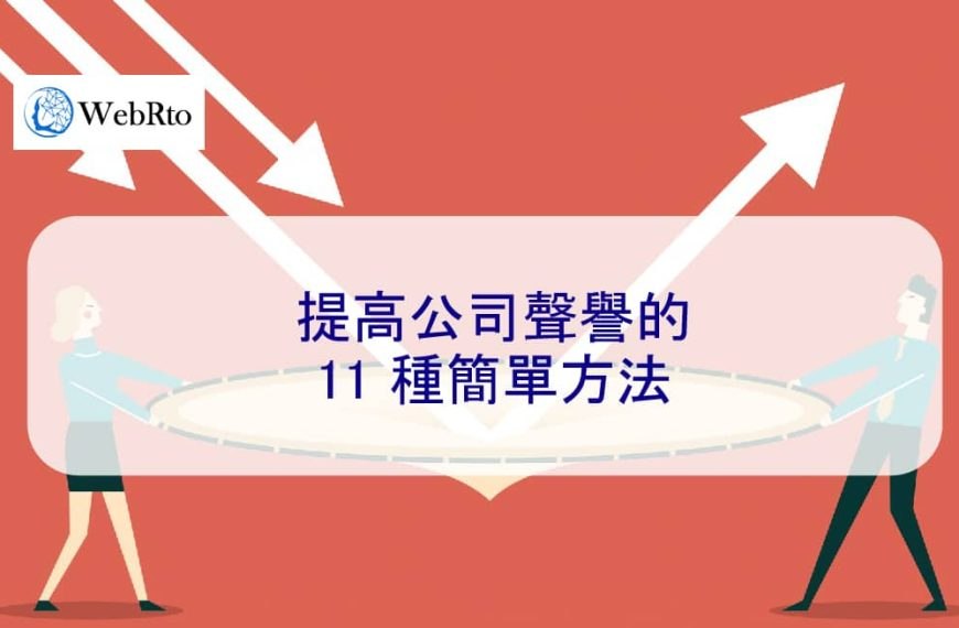 提高公司聲譽的 11 種簡單方法