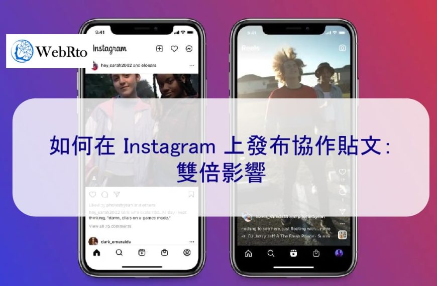 如何在 Instagram 上發布協作貼文：雙倍影響