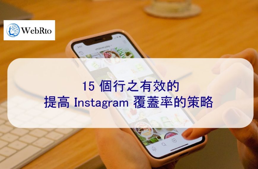15 個行之有效的提高 Instagram 覆蓋率的策略