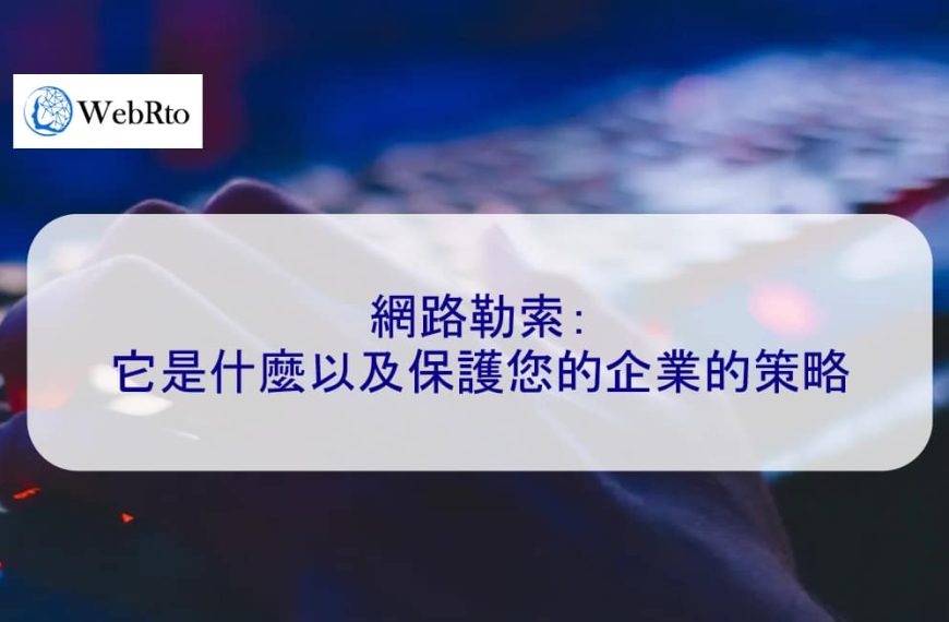 網路勒索：它是什麼以及保護您的企業的策略