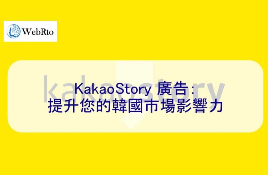 KakaoStory 廣告：提​​升您的韓國市場影響力