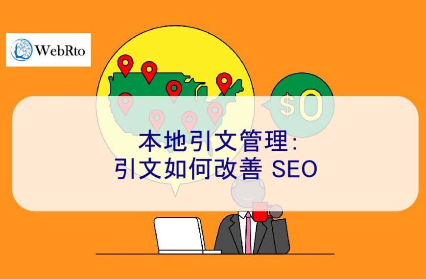 本地引文管理：引文如何改善 SEO 優化 2026