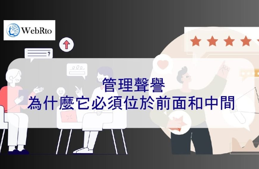管理聲譽|為什麼它必須位於前面和中間