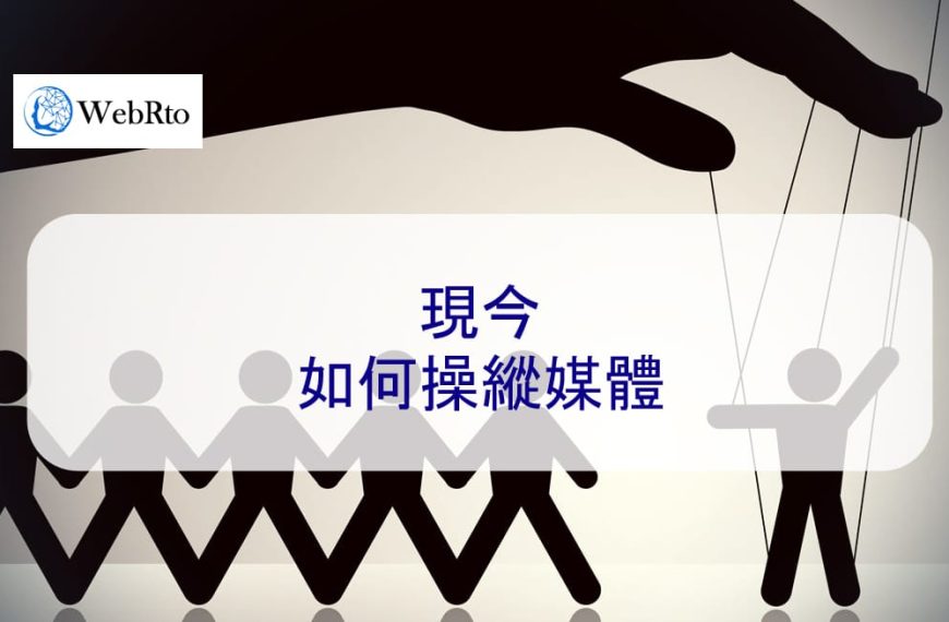 現今如何操縱媒體