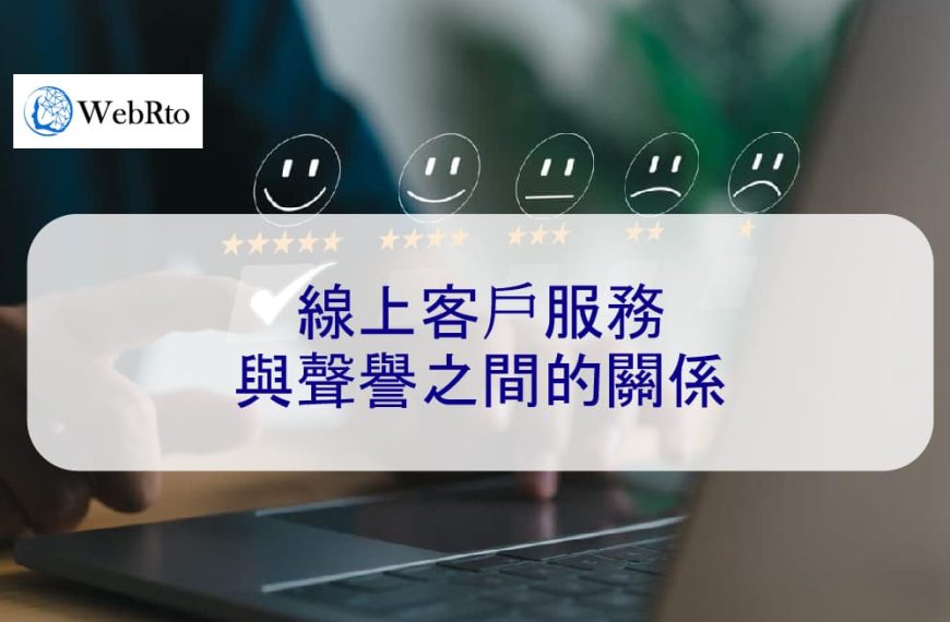 線上客戶服務與聲譽之間的關係