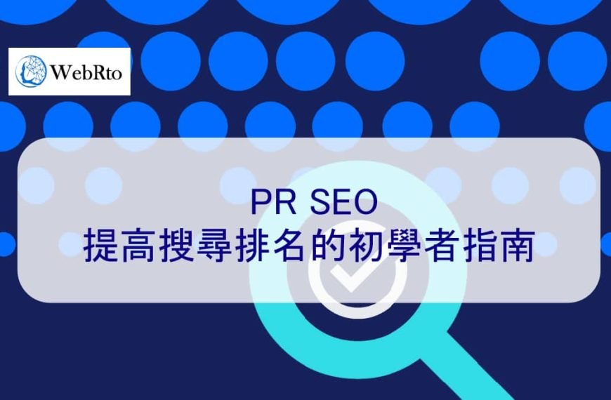 PR SEO：提高搜尋排名的初學者指南 2025