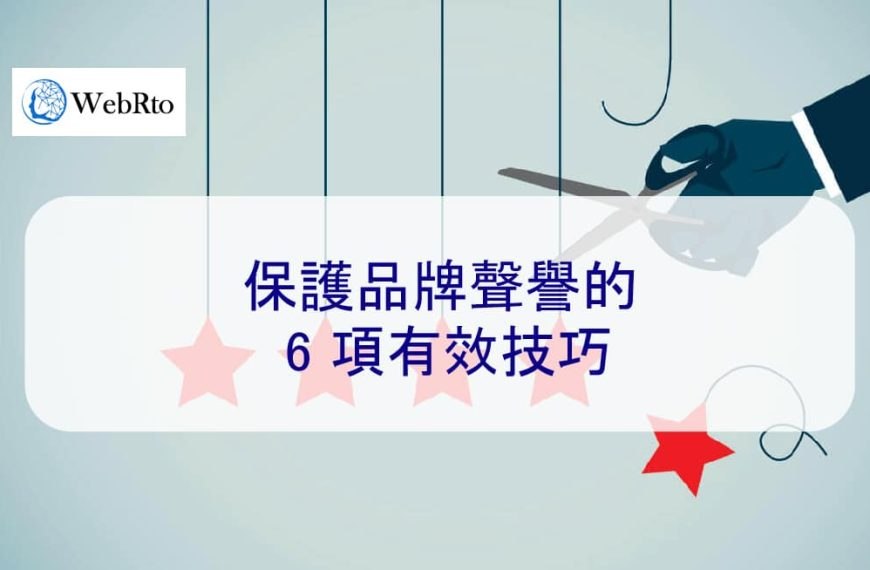 2026 年保護品牌聲譽的 6 項有效技巧