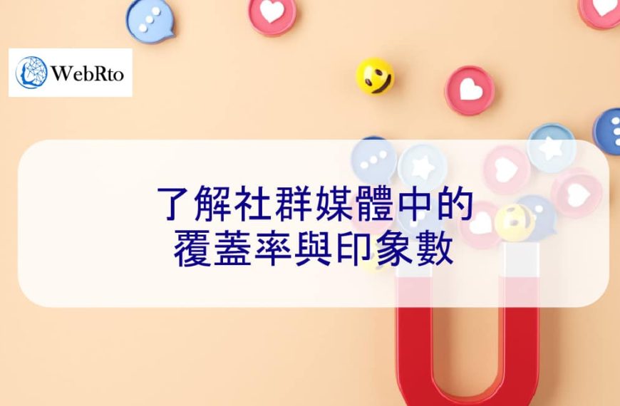 了解社群媒體中的覆蓋率與印象數