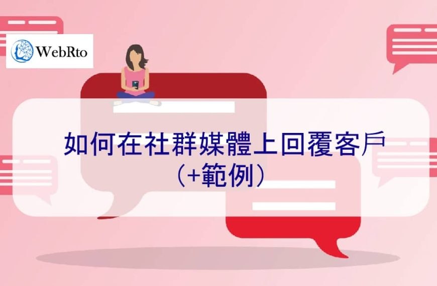 如何在社群媒體上回覆客戶（+範例）