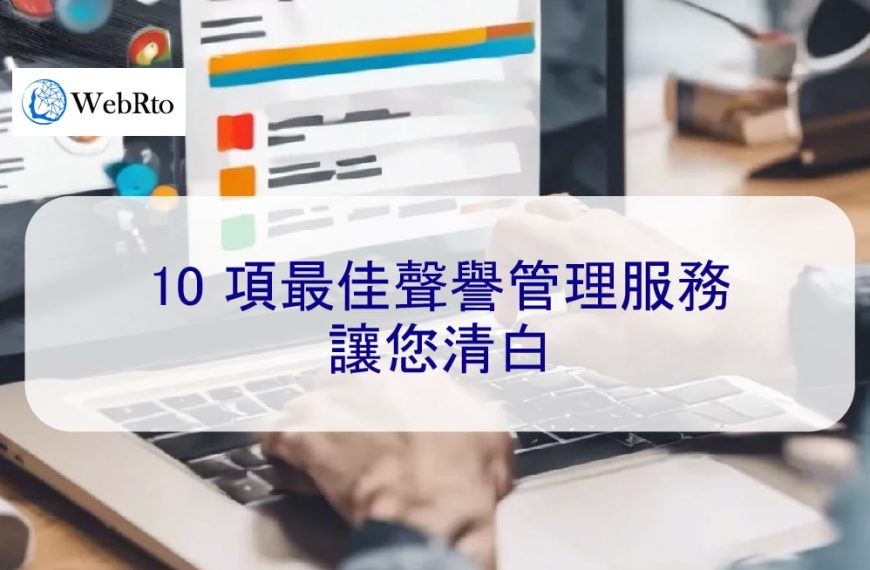 10 項最佳聲譽管理服務，讓您清白