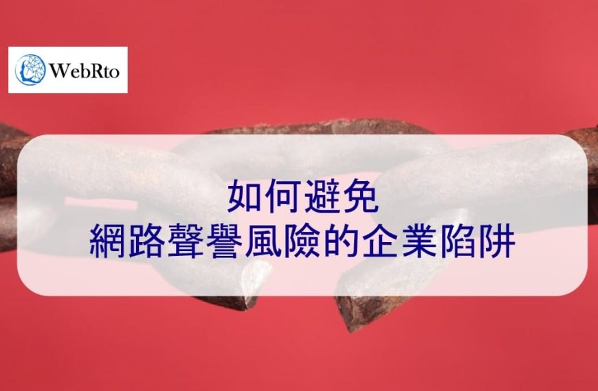 如何避免網路聲譽風險的企業陷阱