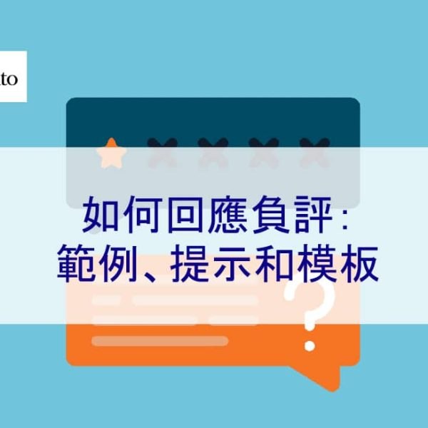 如何回應負評：範例、提示和模板