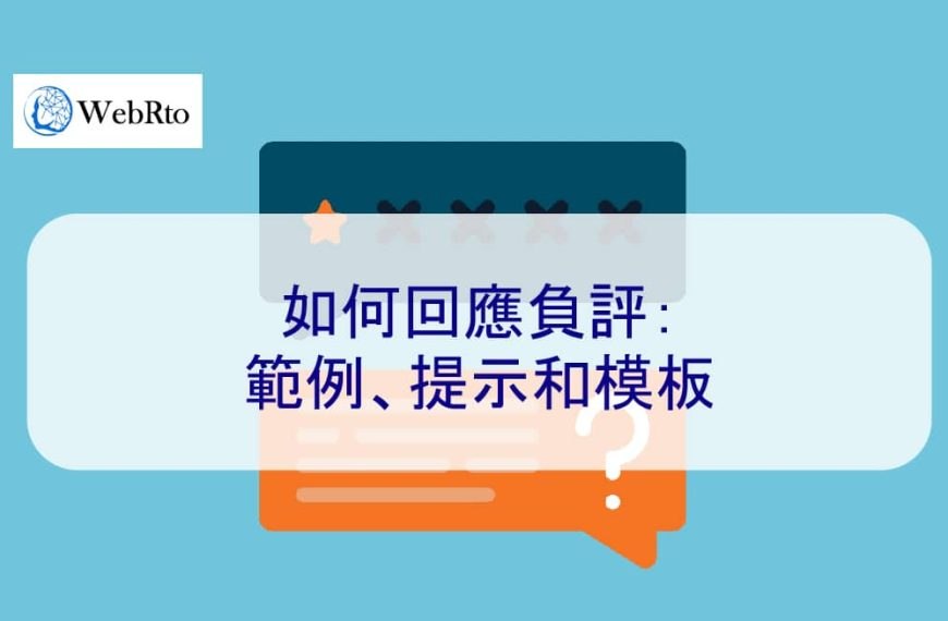 如何回應負評：範例、提示和模板