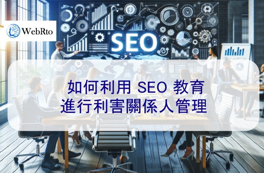 如何利用 SEO 教育進行利害關係人管理