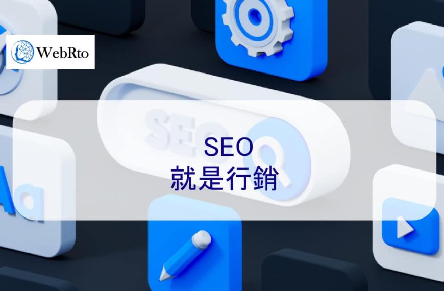 SEO就是行銷