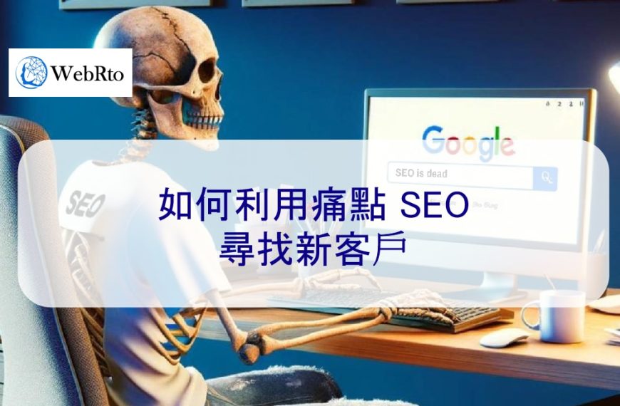 如何利用痛點 SEO 尋找新客戶