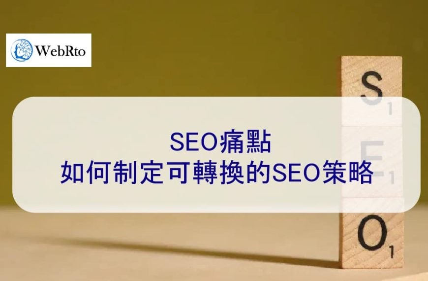 SEO痛點：如何制定可轉換的SEO策略 2026