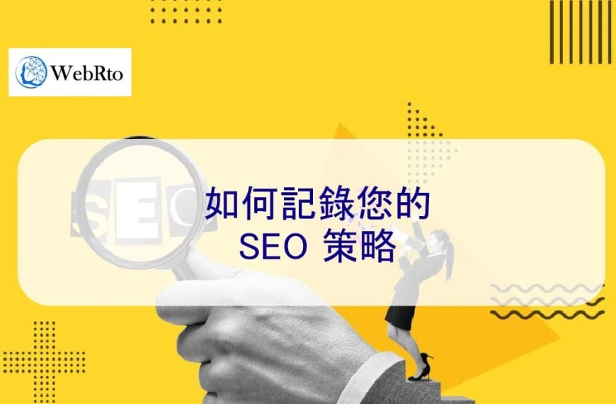 如何記錄您的 SEO 策略