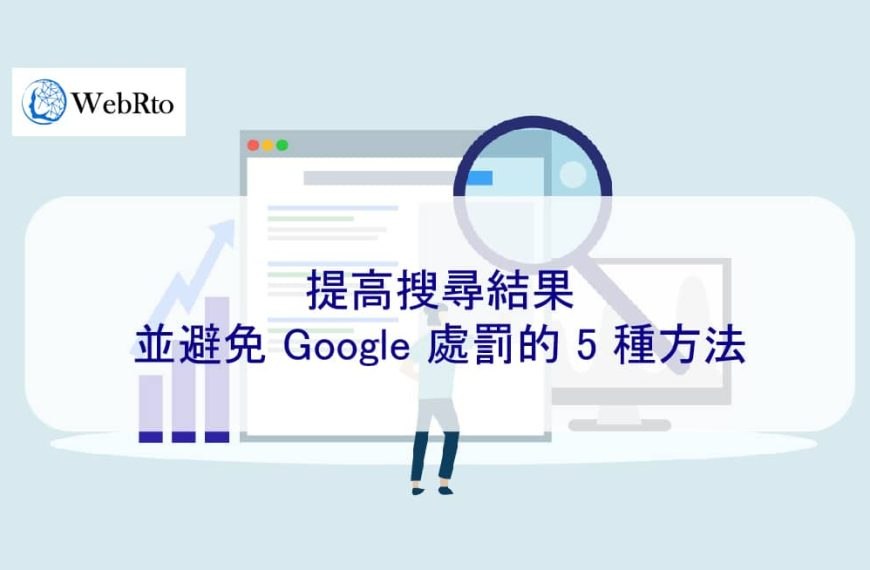 提高搜尋結果並避免 Google 處罰的 5 種方法