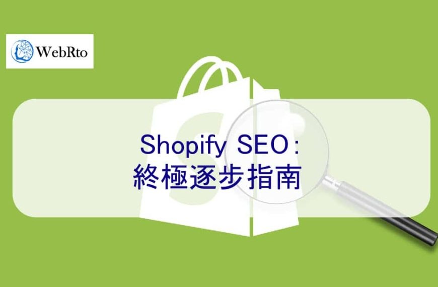 Shopify SEO優化：終極逐步指南-如何在Google上排名第一