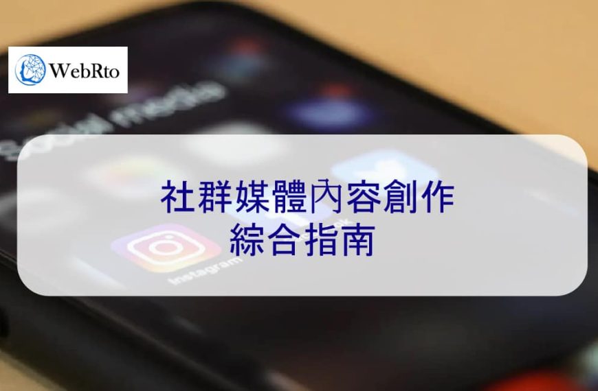 社群媒體內容創作綜合指南