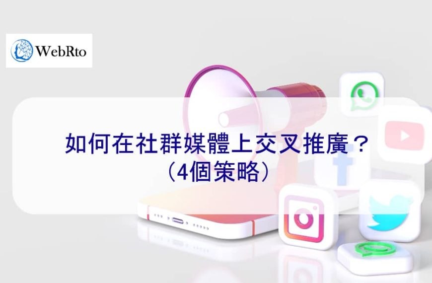 如何在社群媒體上交叉推廣？ （4個策略）2025