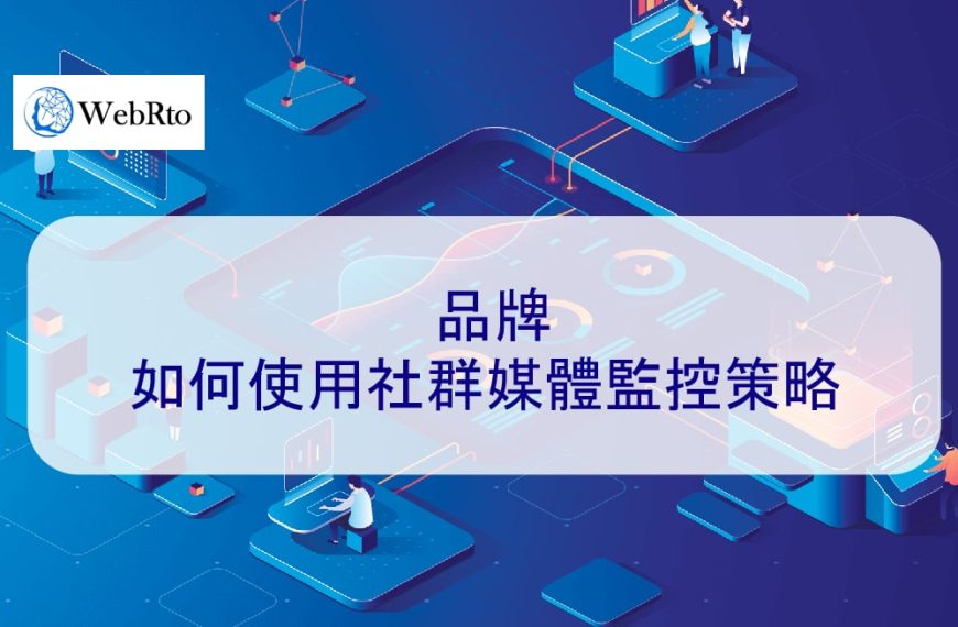 品牌如何使用社群媒體監控策略