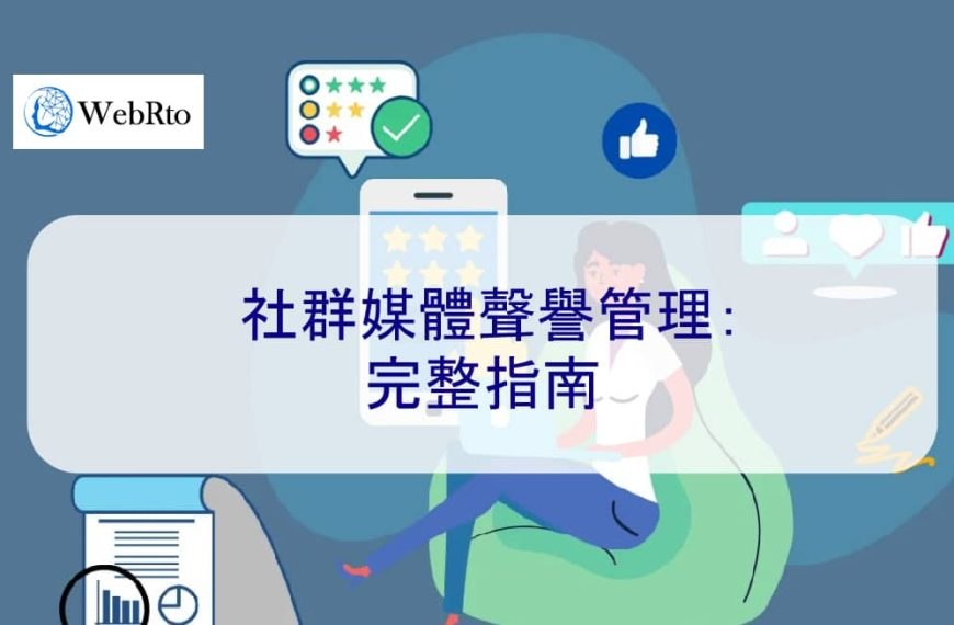 社群媒體聲譽管理：完整指南