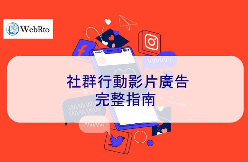 社群媒體行動影片廣告完整指南 2026 最新報告