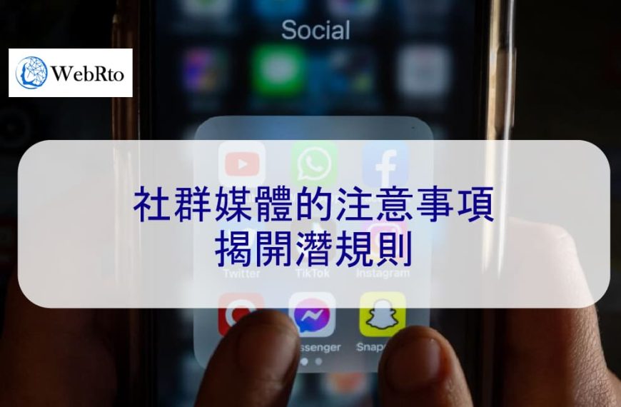 社群媒體的注意事項：揭開潛規則