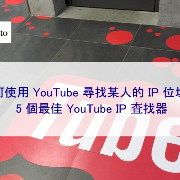 如何使用 YT 尋找某人的 IP 位址？ 5 個最佳 YouTube IP 查找器
