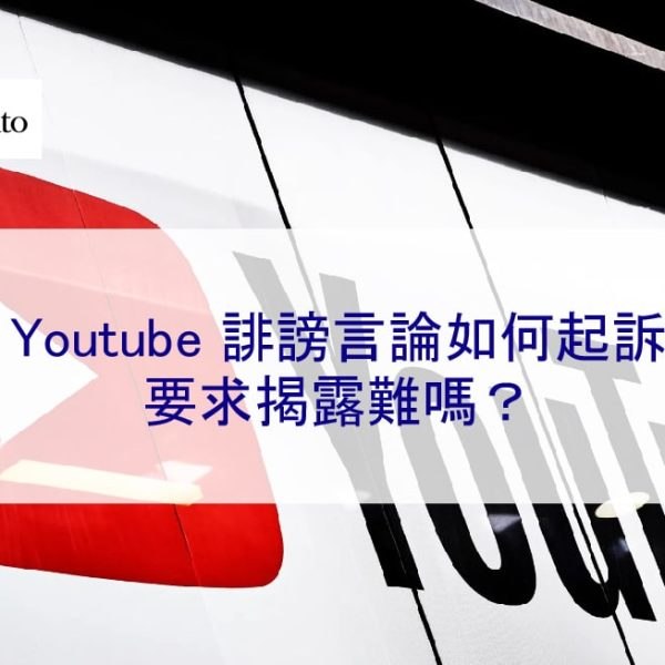 Youtube 誹謗言論如何起訴 | 要求揭露難嗎？