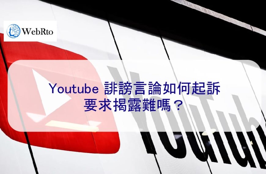 Youtube 誹謗言論如何起訴 | 要求揭露難嗎？