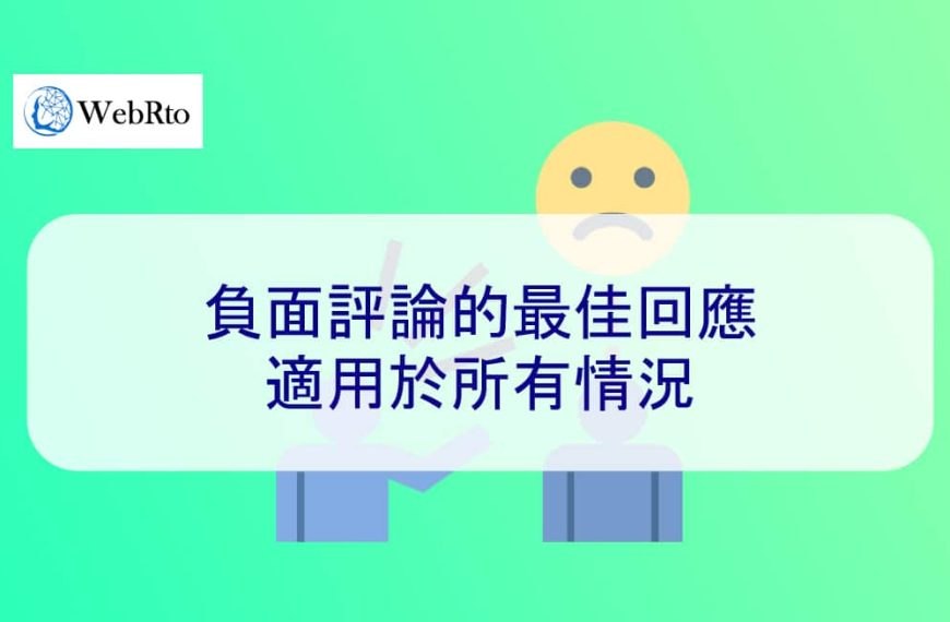 負面評論的最佳回應：適用於所有情況 2026