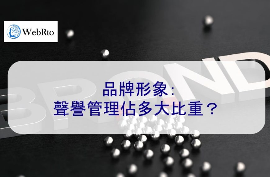品牌形象：聲譽管理佔多大比重？