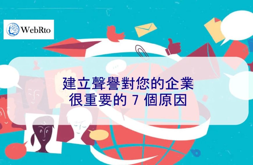 建立聲譽對您的企業很重要的 7 個原因