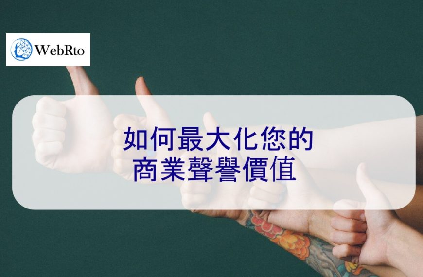 如何最大化您的商業聲譽價值