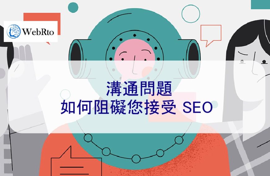 溝通問題如何阻礙您接受 SEO
