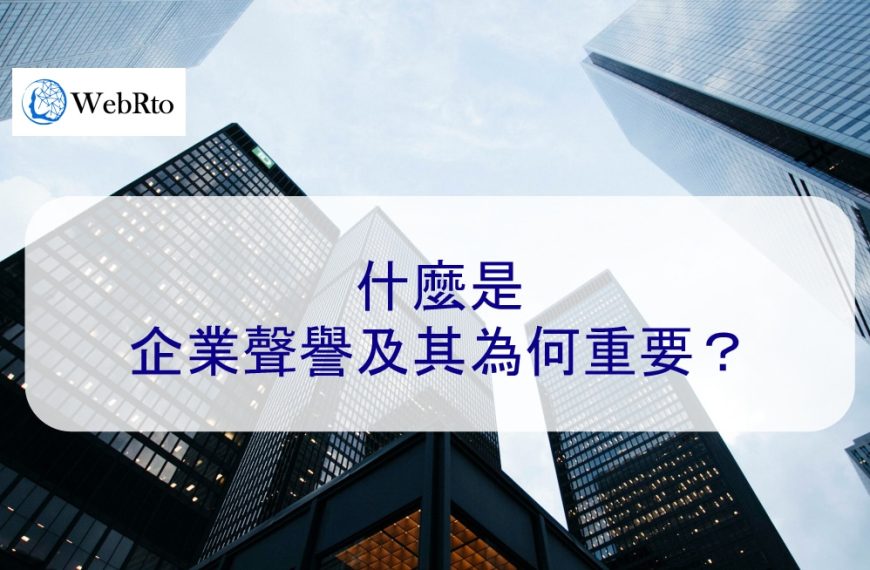 什麼是企業聲譽及其為何重要?