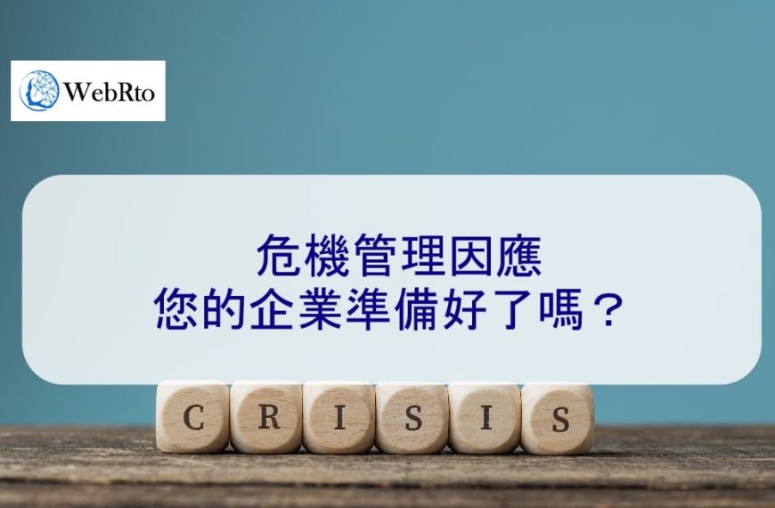 危機管理因應－您的企業準備好了嗎？