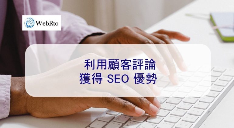 WebRto customer reviews SEO-04