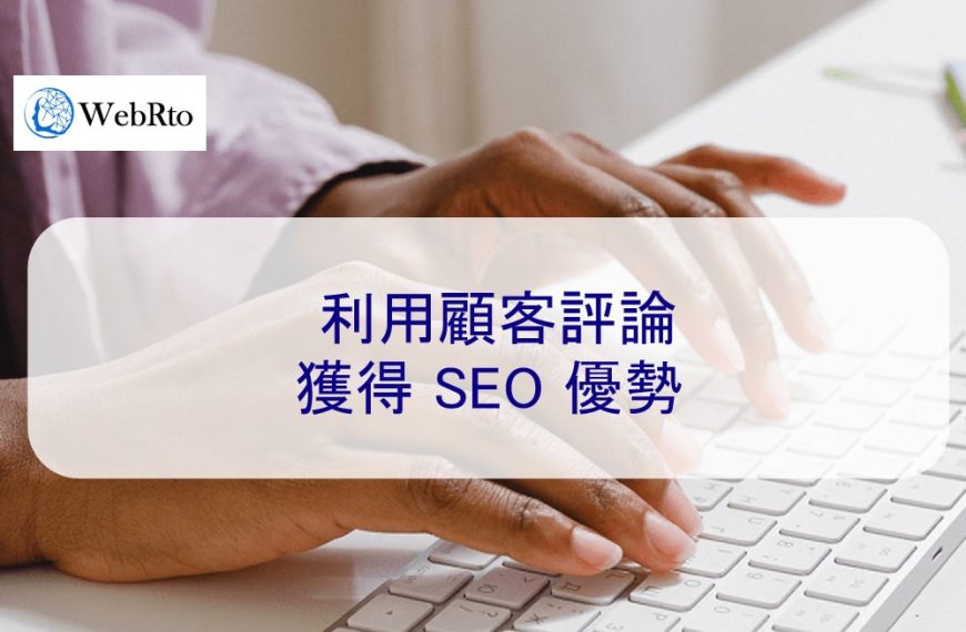 利用顧客評論獲得 SEO 優勢