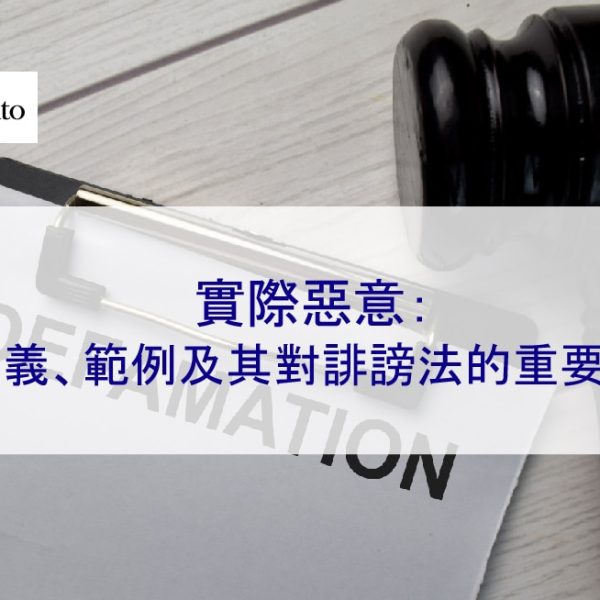 實際惡意：定義、範例及其對誹謗法的重要性