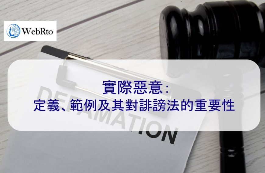 實際惡意：定義、範例及其對誹謗法的重要性