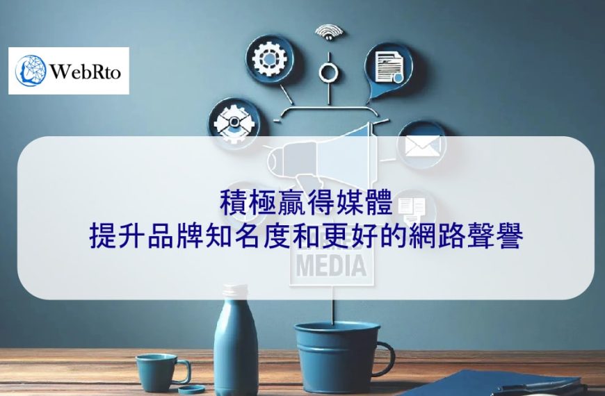積極贏得媒體提升品牌知名度和更好的網路聲譽