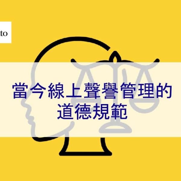 當今線上聲譽管理的道德規範