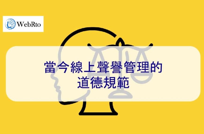當今線上聲譽管理的道德規範